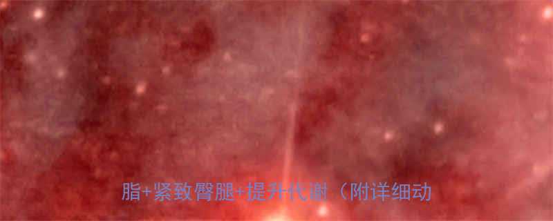 哑铃减肥30天女性居家塑形计划科学燃脂紧致臀腿提升代谢附详细动作图解-第1张图片-ZBLOG