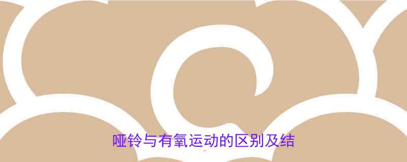 哑铃训练属于有氧运动吗深度哑铃与有氧运动的区别及结合方案-第1张图片-ZBLOG
