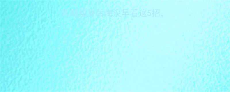 哺乳期减肥必看腐乳期瘦身后悔没早看这5招28天腰围直降8cm-第1张图片-ZBLOG