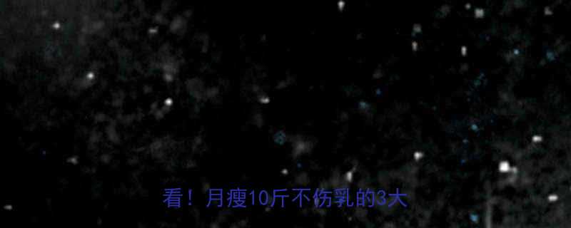 哺乳期减肥科学指南哺乳期妈妈必看月瘦10斤不伤乳的3大黄金法则-第2张图片-ZBLOG