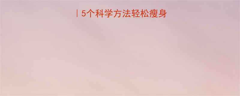 5个科学方法轻松瘦身后不伤母乳质量🌟-第2张图片-ZBLOG