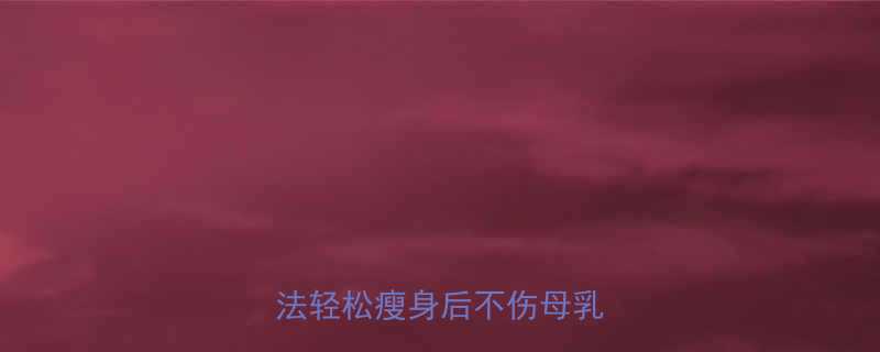 5个科学方法轻松瘦身后不伤母乳质量🌟-第1张图片-ZBLOG