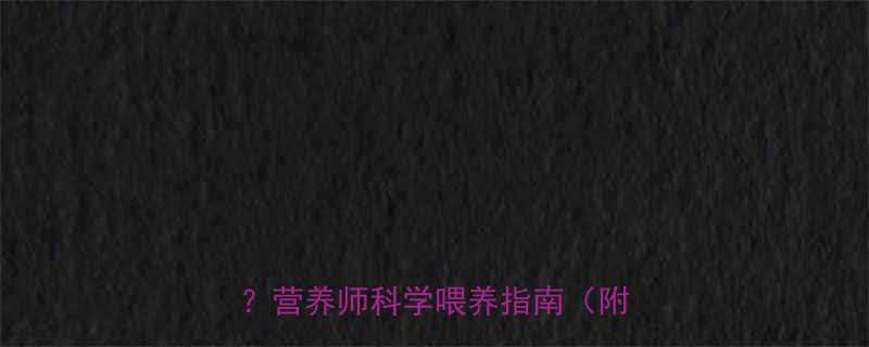 哺乳期妈妈每日需摄入多少热量营养师科学喂养指南附食谱-第1张图片-ZBLOG