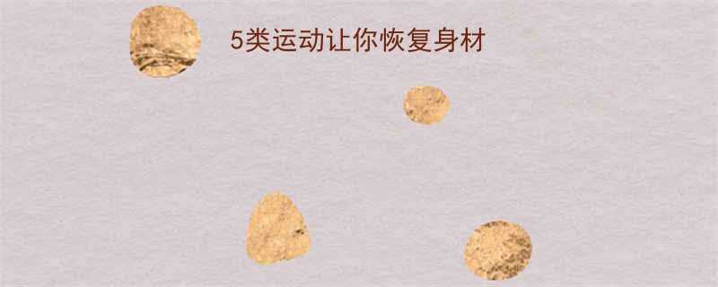 哺乳期必看这5类运动让你恢复身材宝宝更健康-第2张图片-ZBLOG