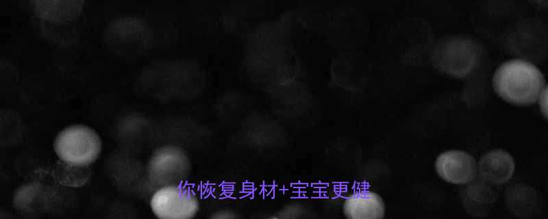 哺乳期必看这5类运动让你恢复身材宝宝更健康-第1张图片-ZBLOG