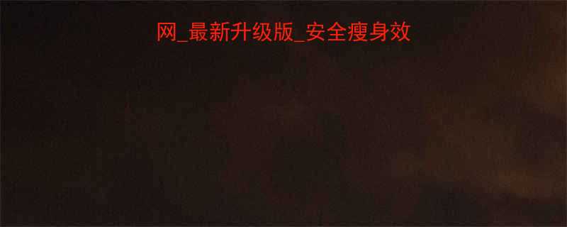 唯美第五代减肥药官网最新升级版安全瘦身效果显著用户真实评价-第2张图片-ZBLOG