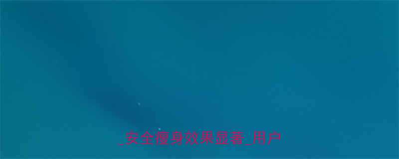 唯美第五代减肥药官网最新升级版安全瘦身效果显著用户真实评价-第1张图片-ZBLOG