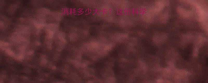 唱KTV每小时消耗多少大卡这份科学数据颠覆你的想象-第1张图片-ZBLOG