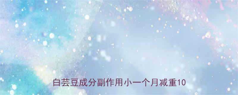 啊绿家减肥药真实测评科学配比藤黄果白芸豆成分副作用小一个月减重10斤的秘诀-第1张图片-ZBLOG