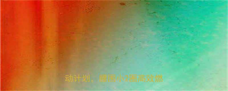 啤酒肚减掉方法28天居家运动计划腰围小2圈高效燃脂攻略-第2张图片-ZBLOG