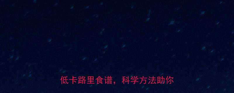 5种高营养低卡路里食谱，科学方法助你健康减重-第1张图片-ZBLOG