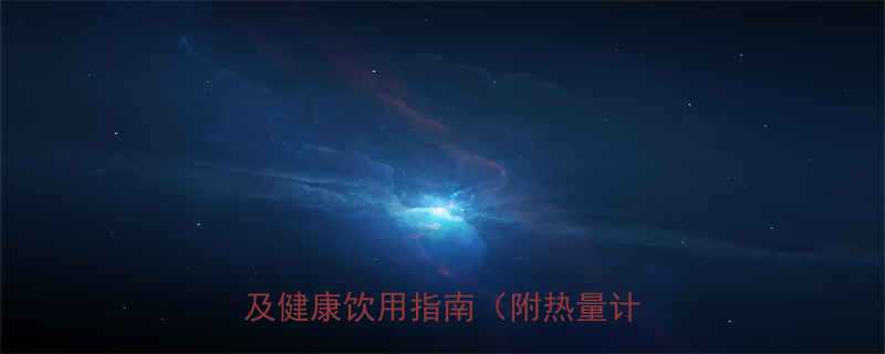 喝干红葡萄酒会胖吗热量真相及健康饮用指南附热量计算表-第2张图片-ZBLOG