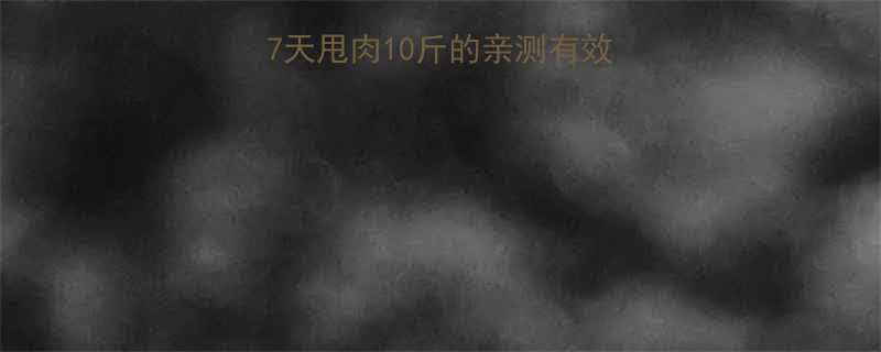 喝水+运动减肥法：7天甩肉10斤的亲测有效攻略（附科学配比表）-第2张图片-ZBLOG