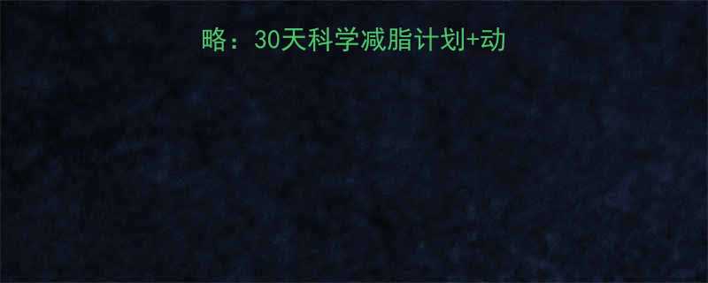 器械锻炼热量消耗全攻略30天科学减脂计划动作对比表附详细数据-第1张图片-ZBLOG