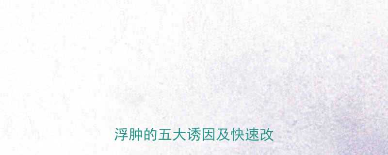嚼口香糖导致脸胖科学面部浮肿的五大诱因及快速改善方法-第2张图片-ZBLOG