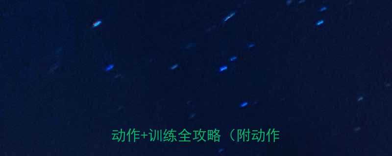 1式下背部激活黄金动作+训练全攻略（附动作图解）-第1张图片-ZBLOG