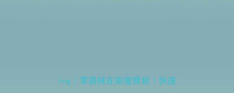 囚徒健身练手臂大粗armstraining零器械在家瘦臂粗快速增肌干货-第2张图片-ZBLOG