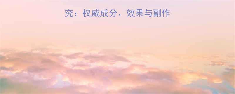 国药减肥药最新研究权威成分效果与副作用附真实用户反馈-第1张图片-ZBLOG