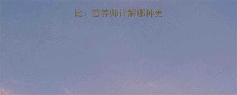 土豆地瓜热量对比营养师详解哪种更适合你的健康需求-第3张图片-ZBLOG