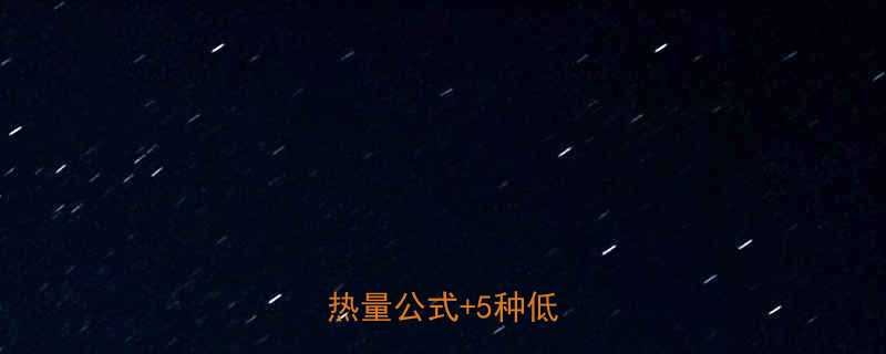 土豆炖鸡块热量营养师热量公式5种低卡做法-第1张图片-ZBLOG