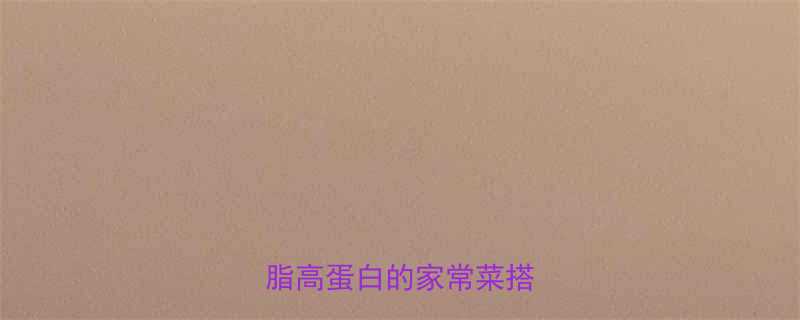 土豆烧牛肉热量及营养低脂高蛋白的家常菜搭配技巧-第3张图片-ZBLOG