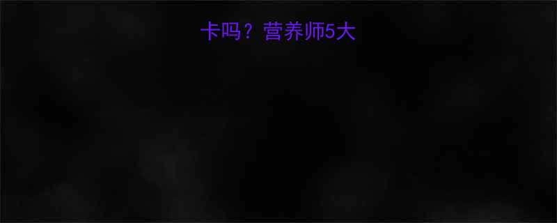 圣女果热量低卡吗营养师5大真相与食用指南-第1张图片-ZBLOG