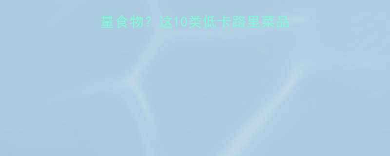 在外就餐如何选择低热量食物这10类低卡路里菜品值得收藏附点餐技巧-第1张图片-ZBLOG