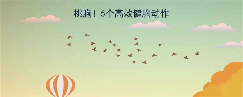 5个高效健胸动作全及科学训练指南-第1张图片-ZBLOG