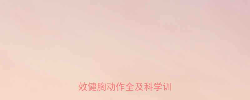 5个高效健胸动作全及科学训练指南-第2张图片-ZBLOG