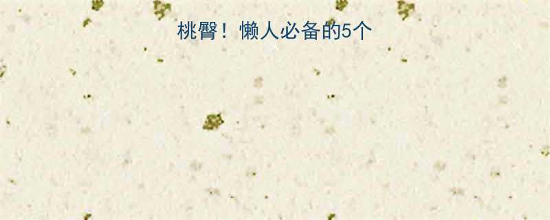 在家也能练出蜜桃臀懒人必备的5个无器械翘臀训练法-第1张图片-ZBLOG