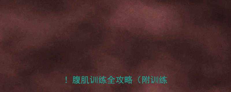 在家健身房5大黄金动作饮食指南腹肌训练全攻略附训练计划表-第2张图片-ZBLOG