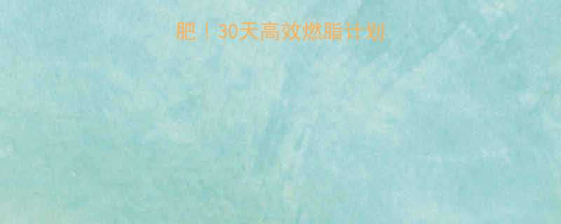 在家全身运动减肥30天高效燃脂计划懒人也能轻松瘦-第1张图片-ZBLOG