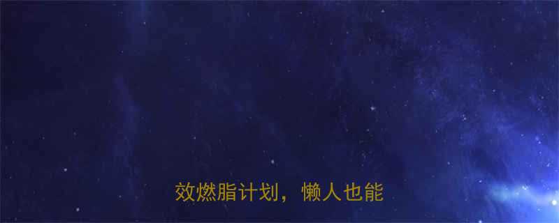 在家全身运动减肥30天高效燃脂计划懒人也能轻松瘦-第2张图片-ZBLOG