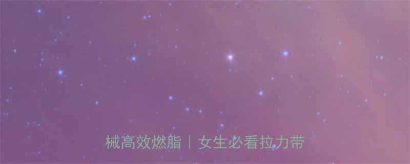 在家就能瘦腰臀10分钟跟练零器械高效燃脂女生必看拉力带训练指南-第1张图片-ZBLOG