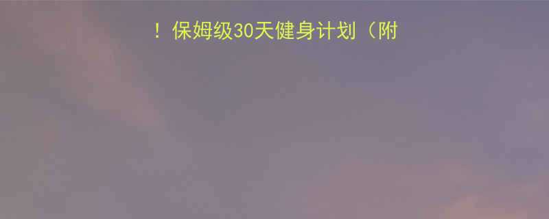 在家徒手练出马甲线保姆级30天健身计划附动作图解-第1张图片-ZBLOG