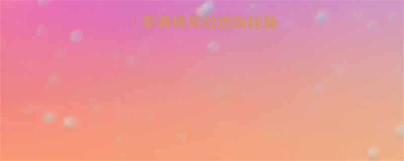 在家无氧运动教程零器械高效燃脂秘籍附全身训练计划-第1张图片-ZBLOG