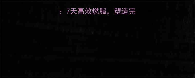 在家有氧运动指南7天高效燃脂塑造完美体态的居家训练法-第1张图片-ZBLOG