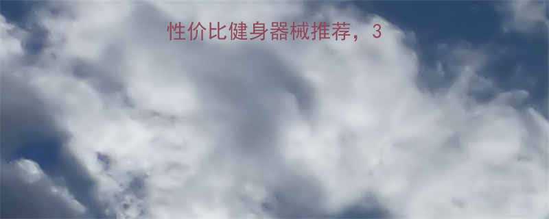 在家瘦大腿5款性价比健身器械推荐3个月腿围小5cm-第1张图片-ZBLOG