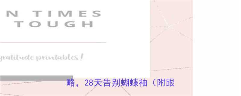 在家瘦背5个高效动作图解饮食攻略28天告别蝴蝶袖附跟练视频-第2张图片-ZBLOG