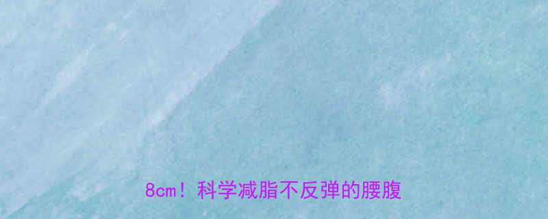 在家瘦腰5个简单动作，30天腰围减8cm！科学减脂不反弹的腰腹训练指南-第1张图片-ZBLOG