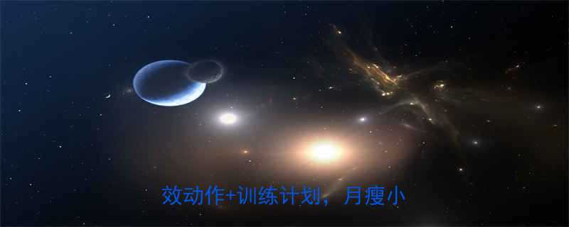 5大无器械高效动作+训练计划，月瘦小腿3cm-第1张图片-ZBLOG