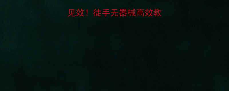 7天见效！徒手无器械高效教程｜胸肌发达指南-第1张图片-ZBLOG