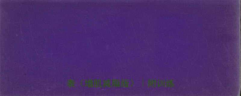 在家自测体脂率！器械健身一周计划表（增肌减脂版）｜附训练动作图解-第1张图片-ZBLOG