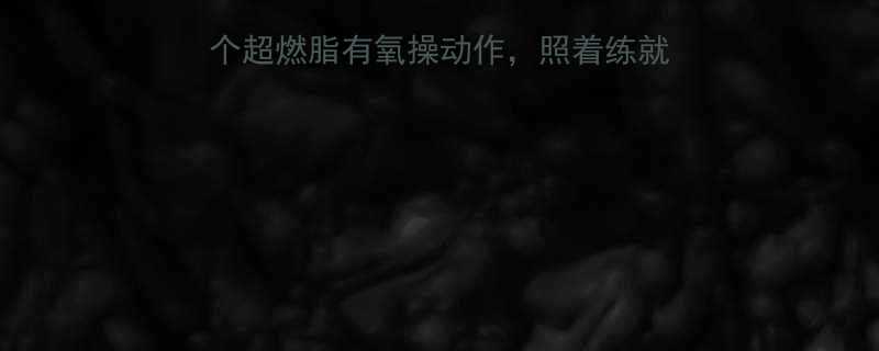 在家跟练30天5个超燃脂有氧操动作照着练就能瘦肚腿附跟练指南-第1张图片-ZBLOG