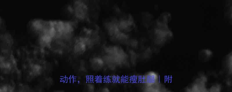 在家跟练30天5个超燃脂有氧操动作照着练就能瘦肚腿附跟练指南-第2张图片-ZBLOG