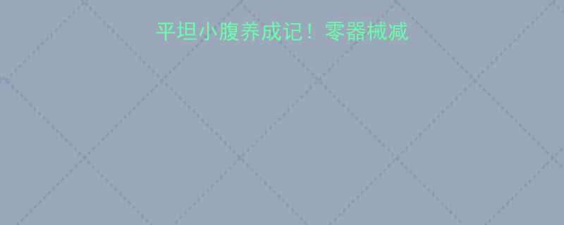 在家跟练30天平坦小腹养成记零器械减脂塑形核心训练计划-第1张图片-ZBLOG