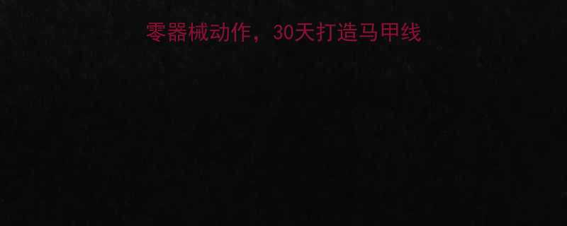 在家高效减脂｜20个零器械动作，30天打造马甲线全攻略（附训练计划表）-第1张图片-ZBLOG