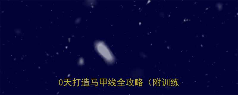 在家高效减脂｜20个零器械动作，30天打造马甲线全攻略（附训练计划表）-第3张图片-ZBLOG