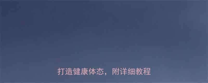 在家高效锻炼指南30个动作打造健康体态附详细教程与计划-第1张图片-ZBLOG