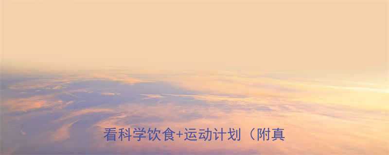 在校生30天高效减肥指南学生党必看科学饮食运动计划附真实案例-第1张图片-ZBLOG